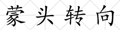 蒙頭轉向