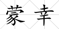 蒙幸