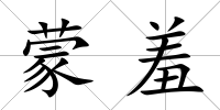 蒙羞