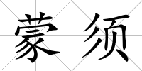 蒙須