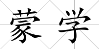 蒙學(xué)