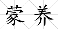 蒙養