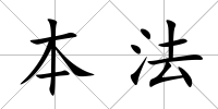 本法