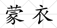 蒙衣