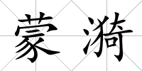 蒙漪