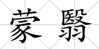 蒙翳