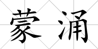蒙涌