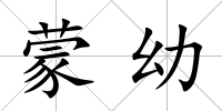 蒙幼