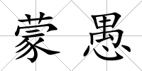 蒙愚