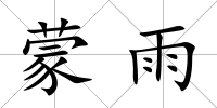 蒙雨