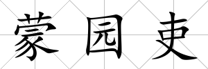 蒙園吏