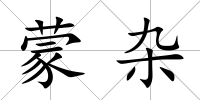 蒙雜
