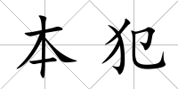 本犯