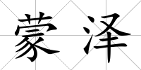 蒙澤