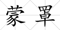 蒙罩