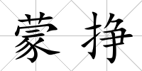 蒙掙
