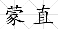 蒙直
