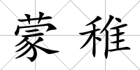 蒙稚