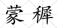 蒙穉