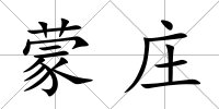 蒙莊