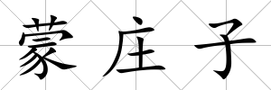 蒙莊子