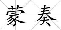 蒙奏