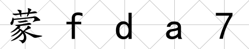蒙fda7