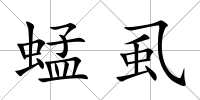 蜢虱