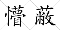 懵蔽