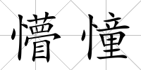 懵憧