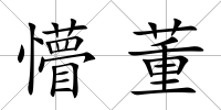 懵董