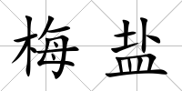 梅鹽