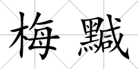 梅黬