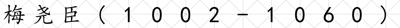 梅堯臣(1002-1060)