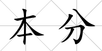 本分