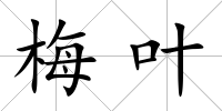 梅葉
