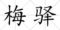 梅驛