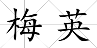 梅英