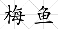 梅魚