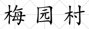 梅園村