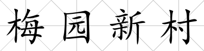 梅園新村