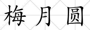 梅月圓