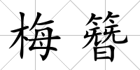 梅簪