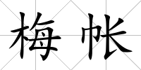 梅帳