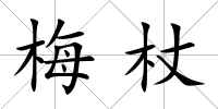 梅杖