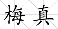 梅真