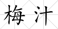 梅汁
