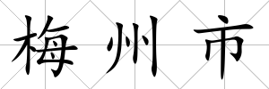 梅州市
