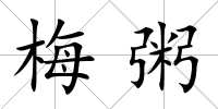 梅粥