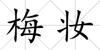 梅妝